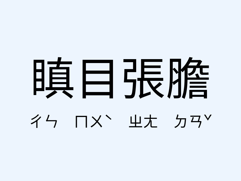 瞋目張膽注音發音