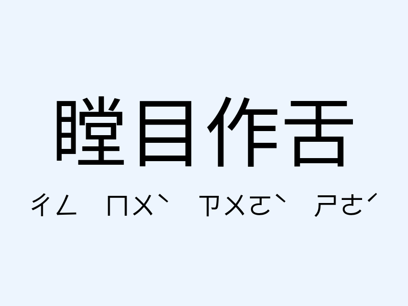 瞠目作舌注音發音