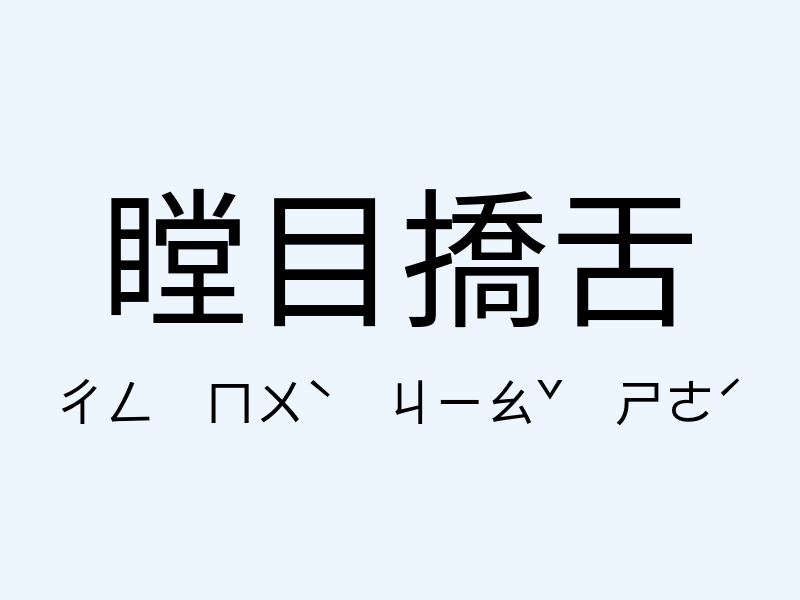 瞠目撟舌注音發音