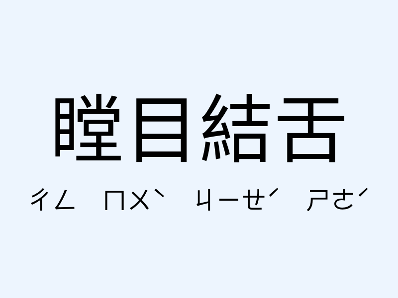 瞠目結舌注音發音