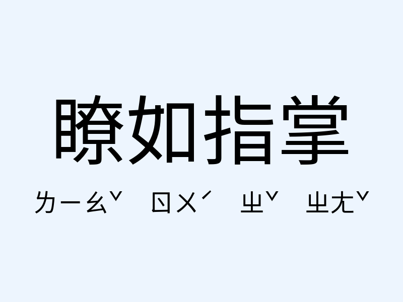 瞭如指掌注音發音