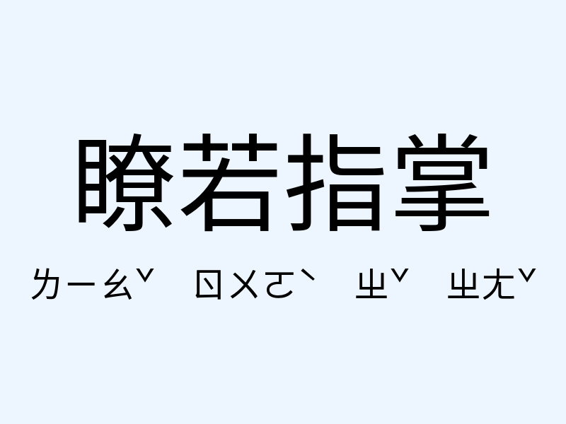 瞭若指掌注音發音