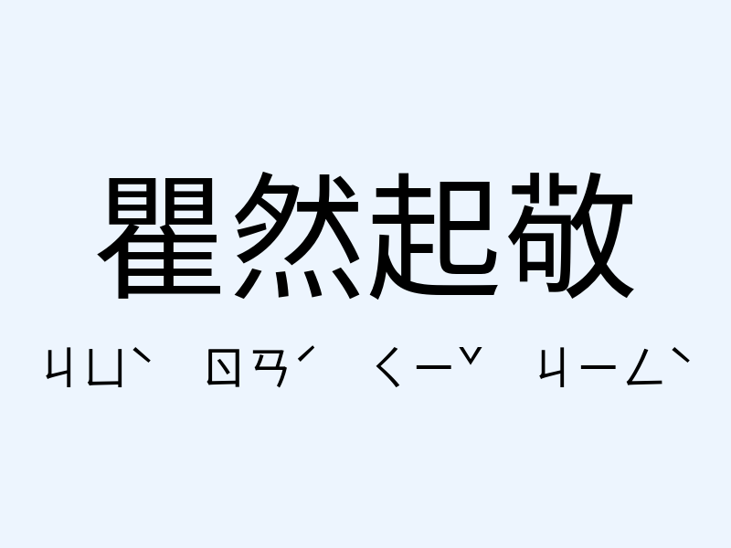 瞿然起敬注音發音