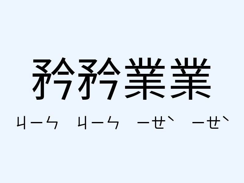 矜矜業業注音發音