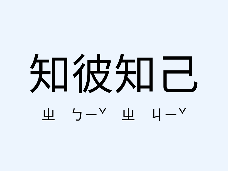 知彼知己注音發音