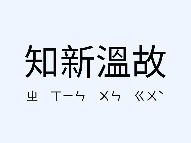 知新溫故注音發音