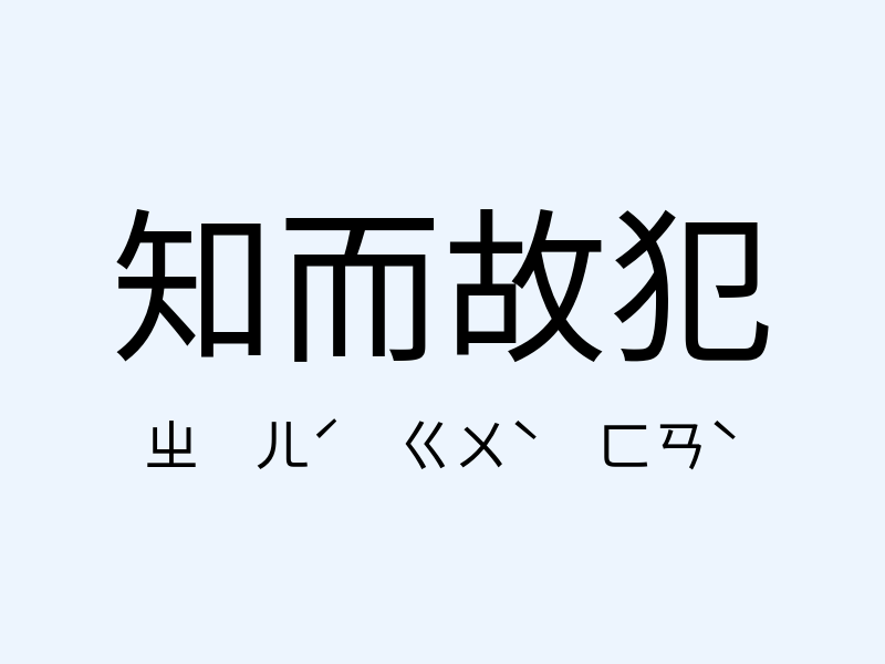 知而故犯注音發音