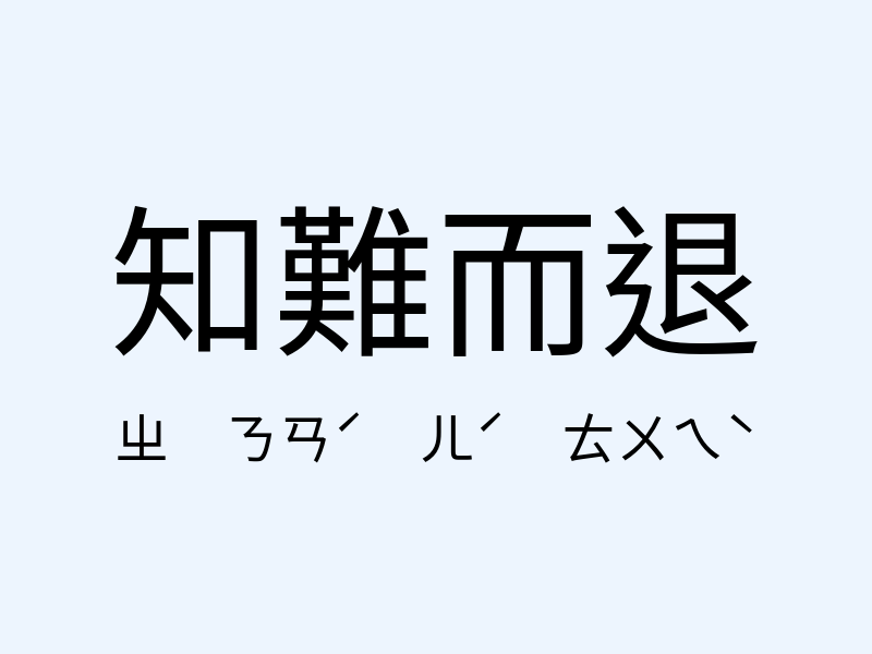 知難而退注音發音