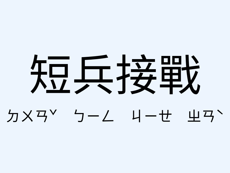 短兵接戰注音發音