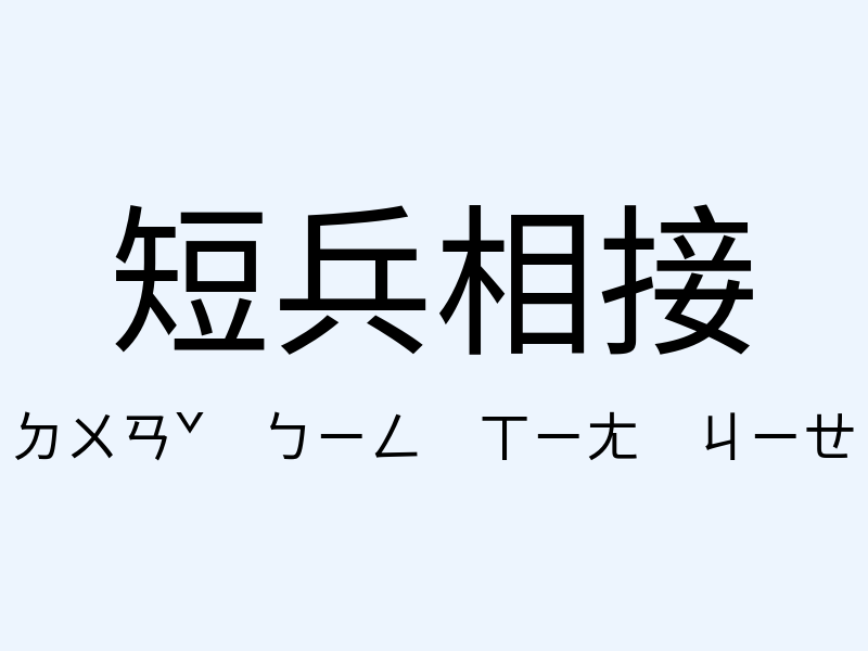 短兵相接注音發音