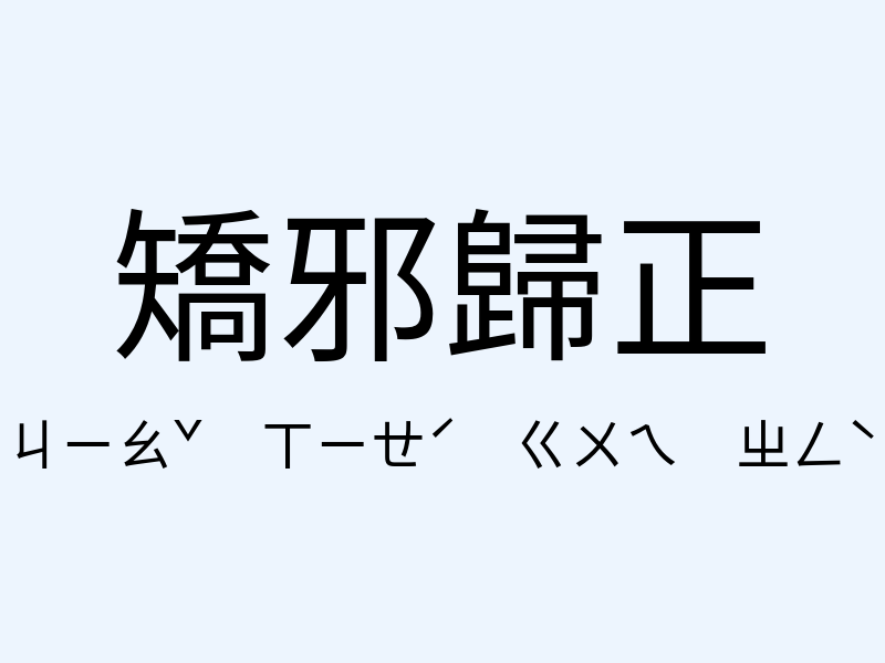 矯邪歸正注音發音