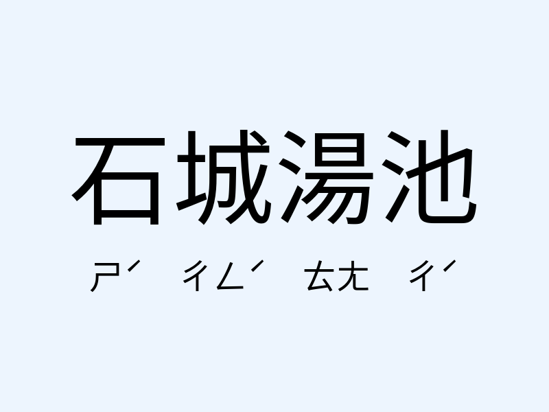 石城湯池注音發音