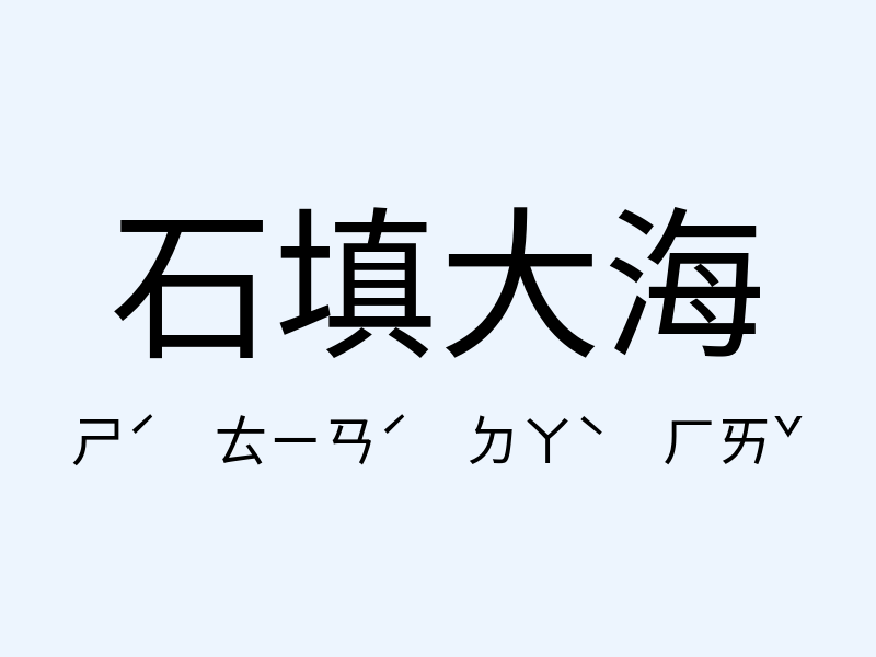 石填大海注音發音