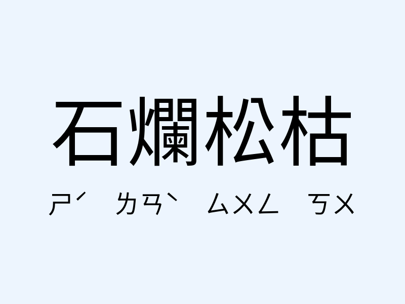 石爛松枯注音發音