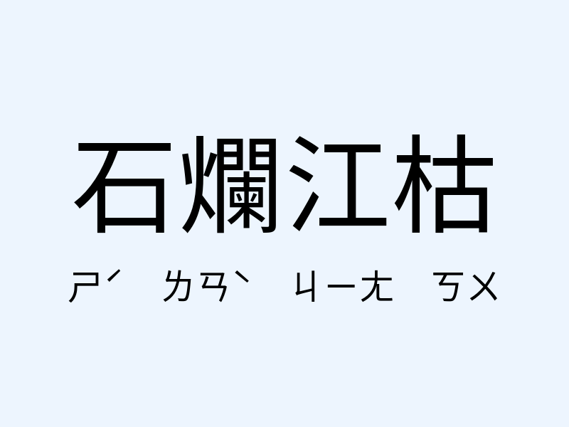 石爛江枯注音發音