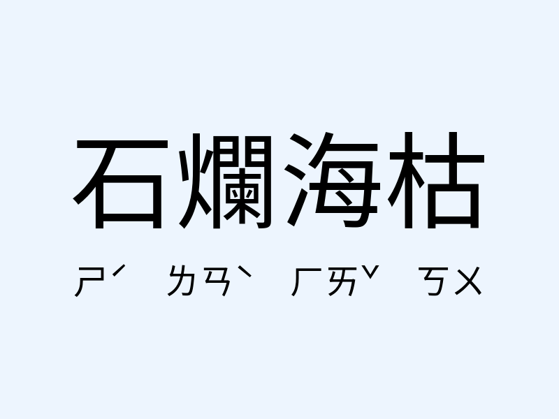 石爛海枯注音發音