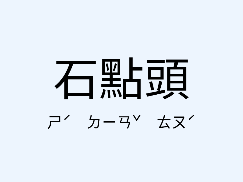 石點頭注音發音