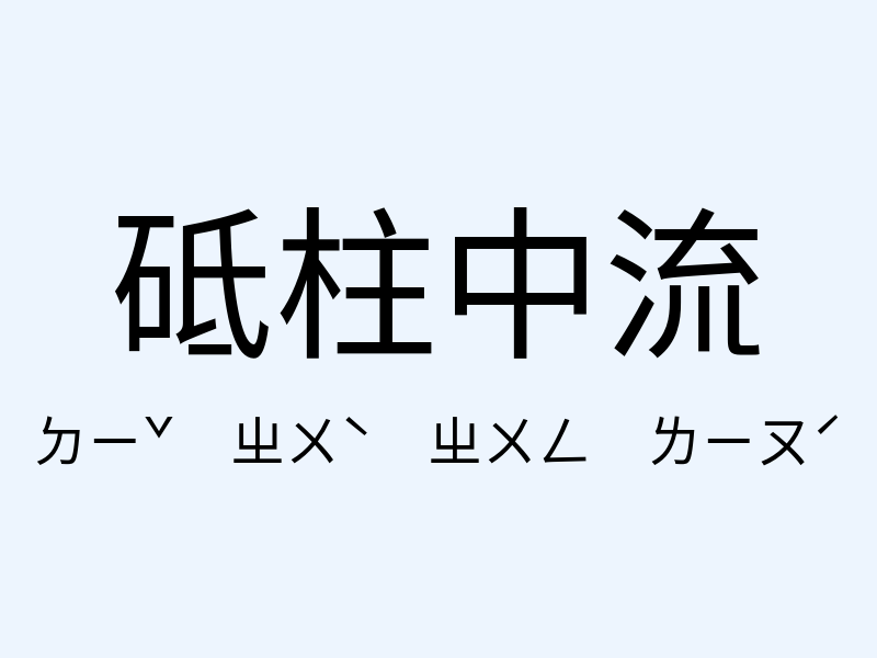 砥柱中流注音發音