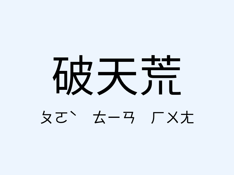 破天荒注音發音