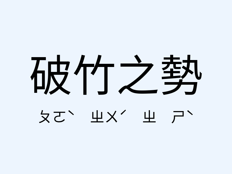 破竹之勢注音發音