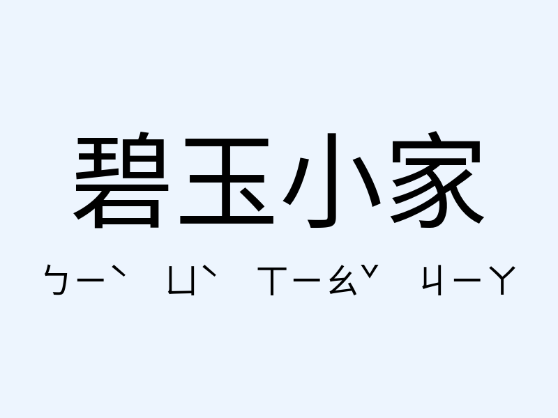 碧玉小家注音發音