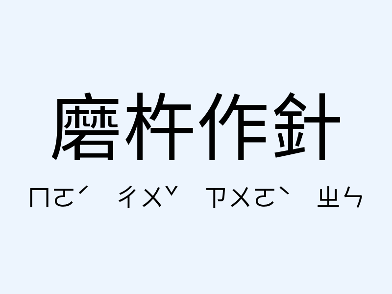 磨杵作針注音發音