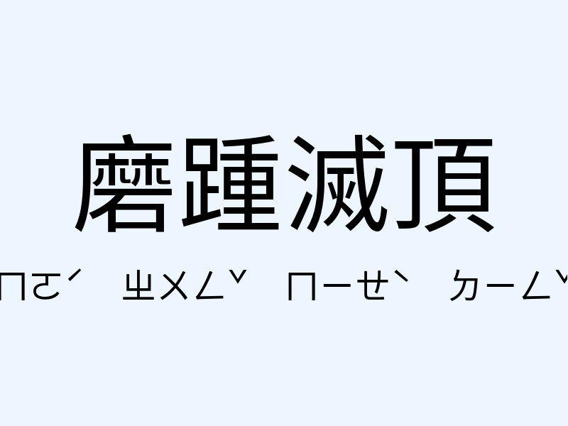 磨踵滅頂注音發音