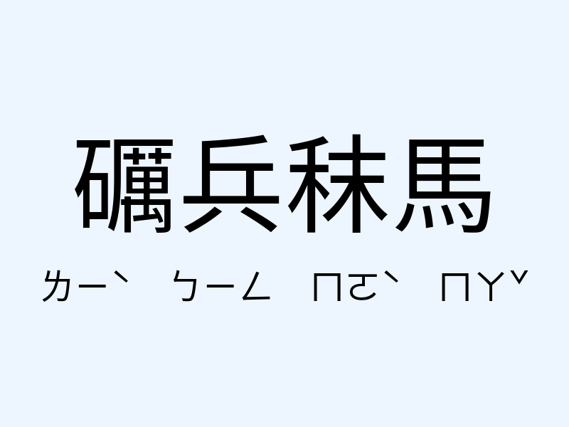 礪兵秣馬注音發音