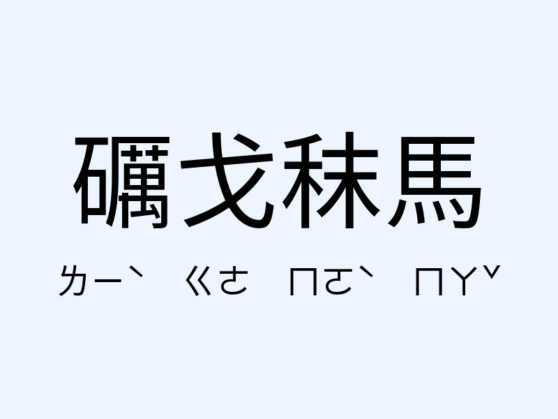 礪戈秣馬注音發音