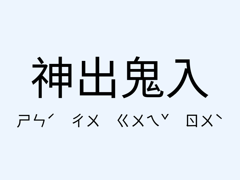 神出鬼入注音發音