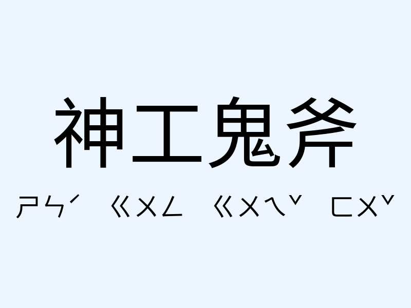 神工鬼斧注音發音