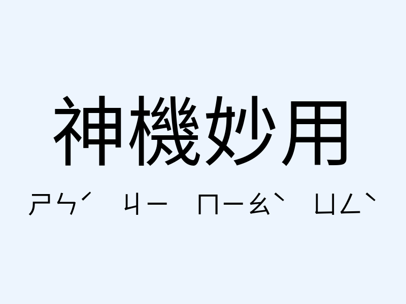 神機妙用注音發音