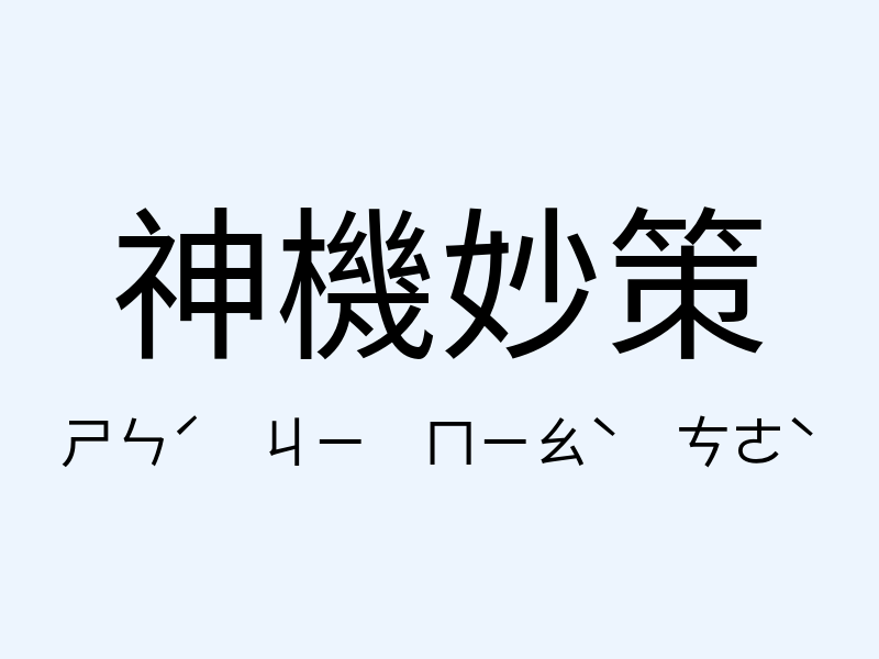 神機妙策注音發音