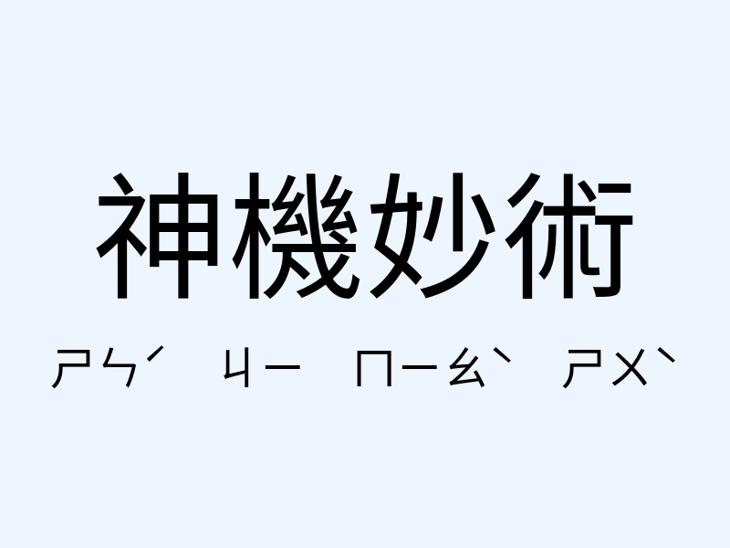 神機妙術注音發音