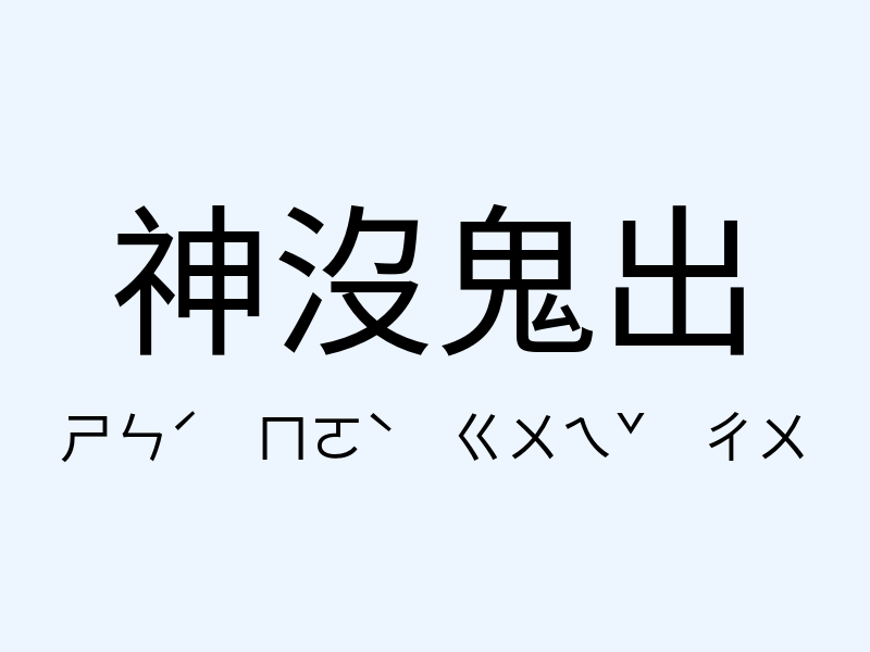 神沒鬼出注音發音