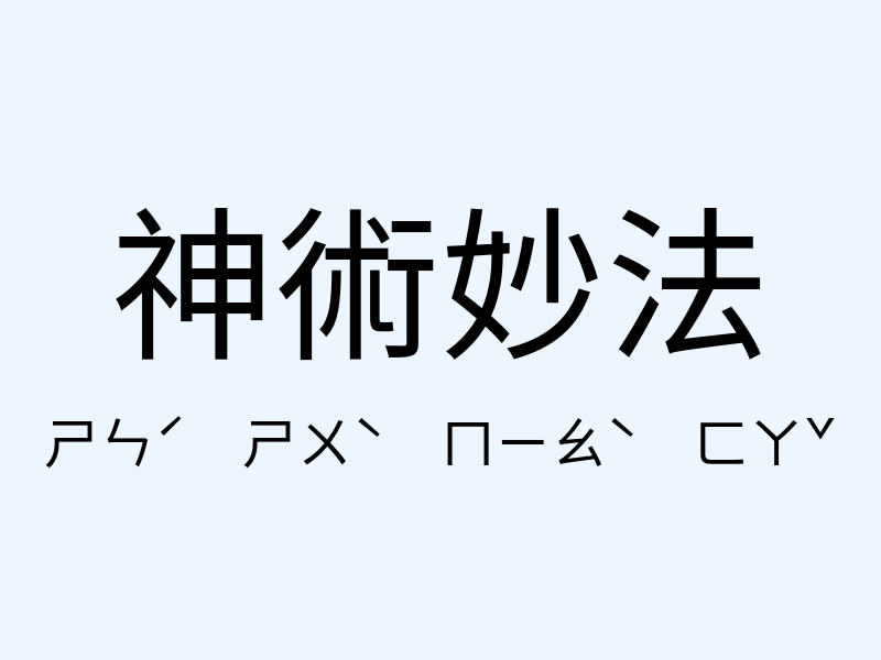 神術妙法注音發音