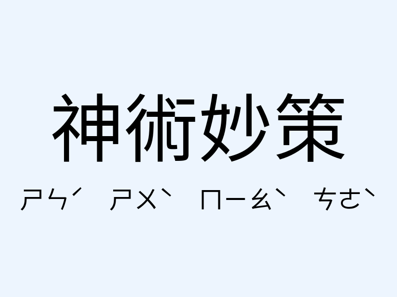 神術妙策注音發音