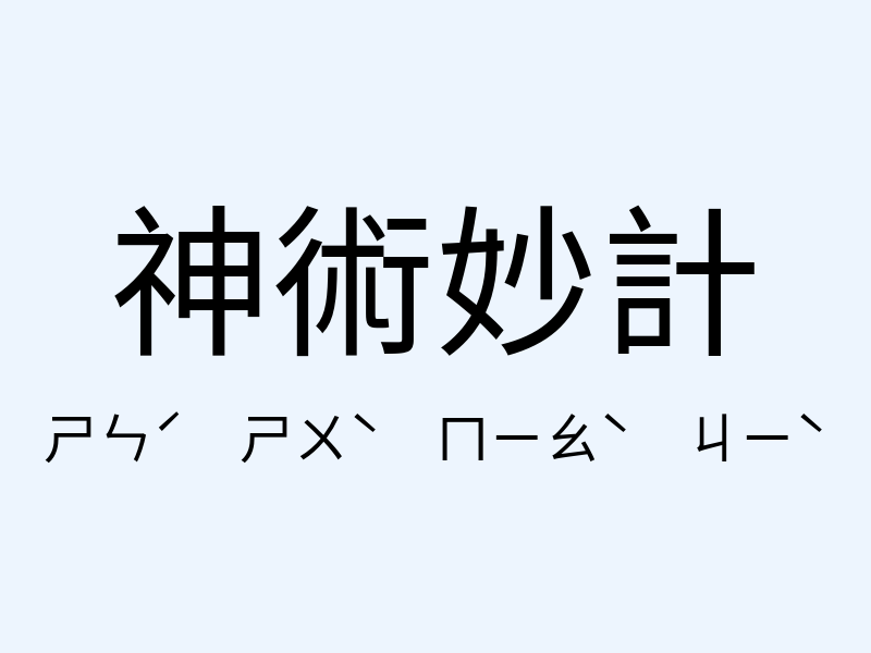 神術妙計注音發音