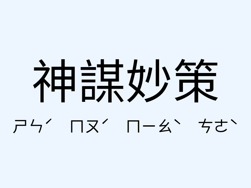 神謀妙策注音發音