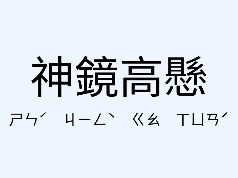 神鏡高懸注音發音