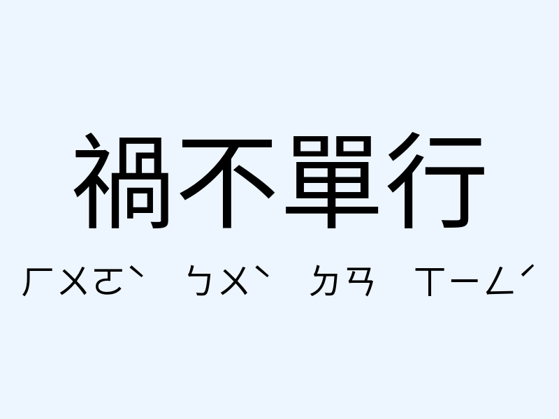 禍不單行注音發音