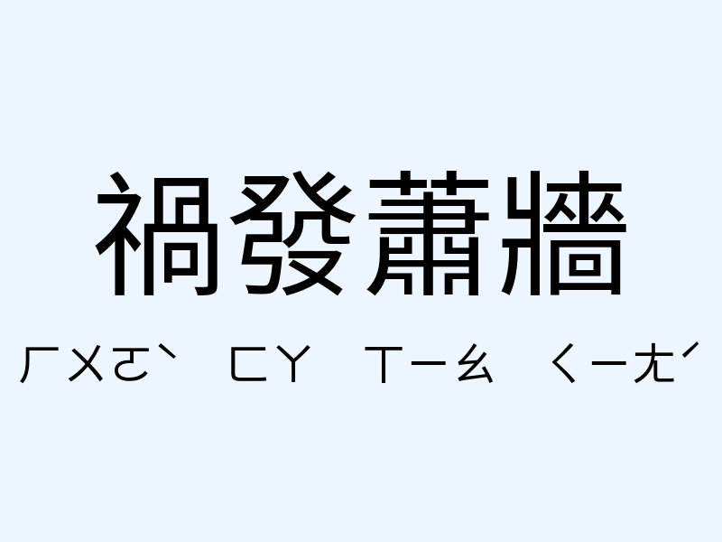 禍發蕭牆注音發音