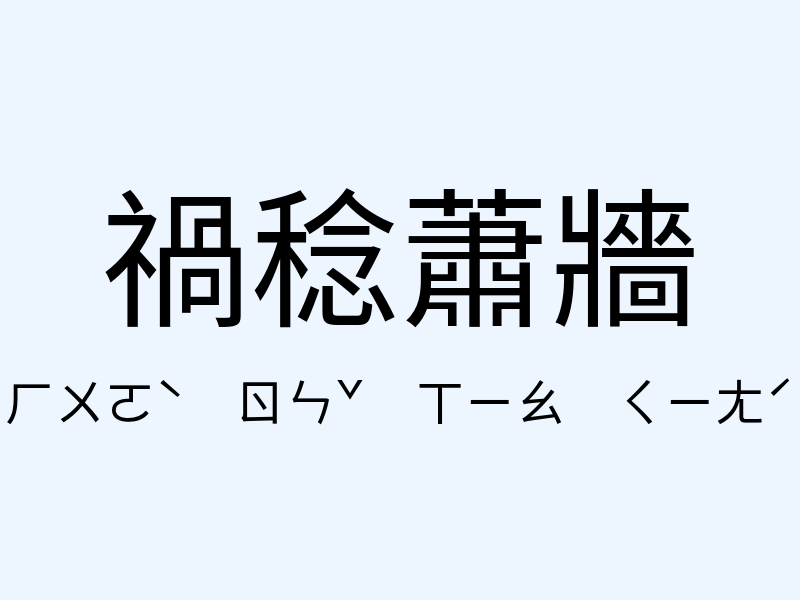 禍稔蕭牆注音發音