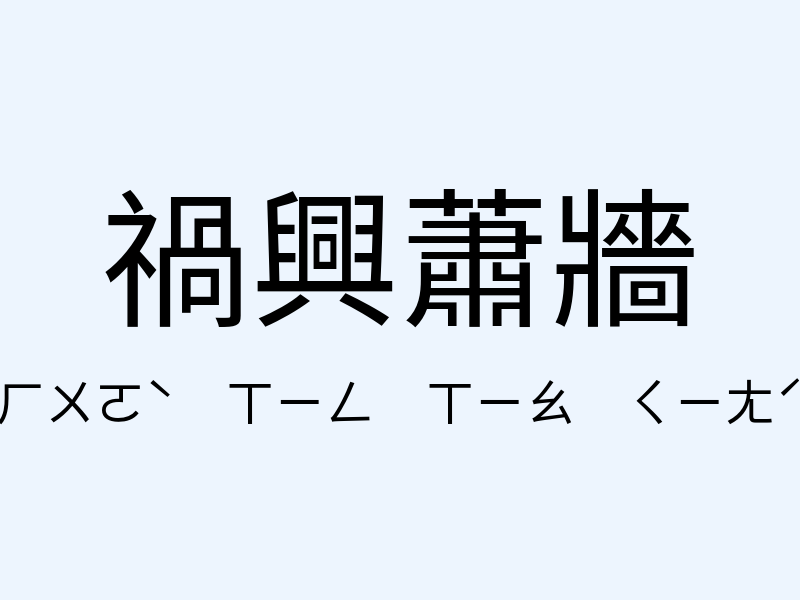 禍興蕭牆注音發音