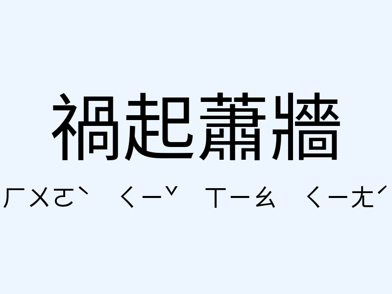 禍起蕭牆注音發音