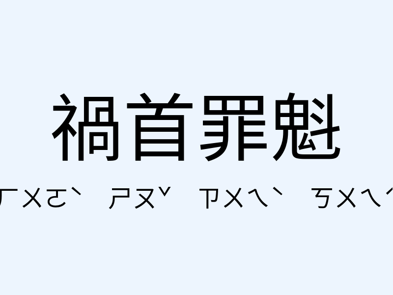 禍首罪魁注音發音