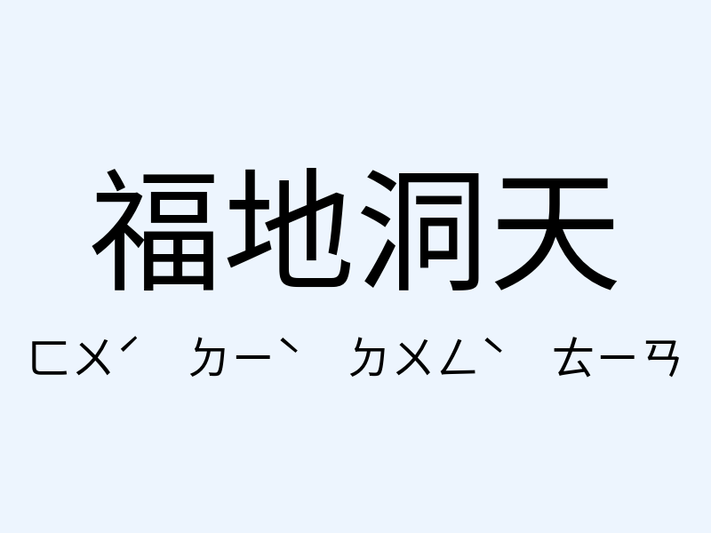 福地洞天注音發音