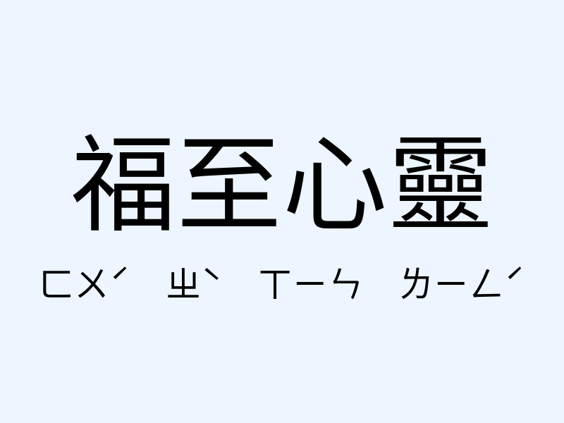 福至心靈注音發音