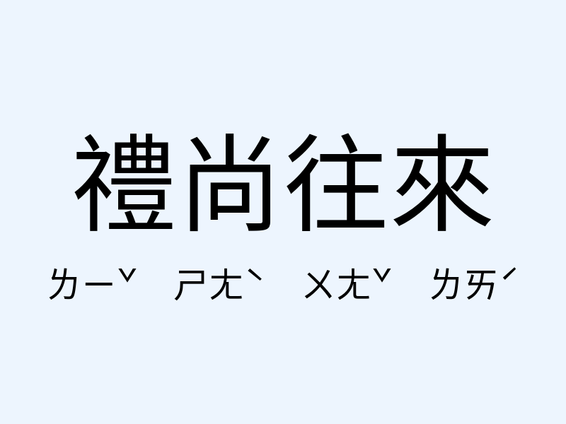 禮尚往來注音發音