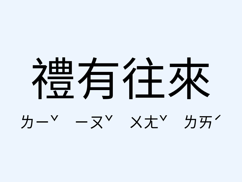 禮有往來注音發音